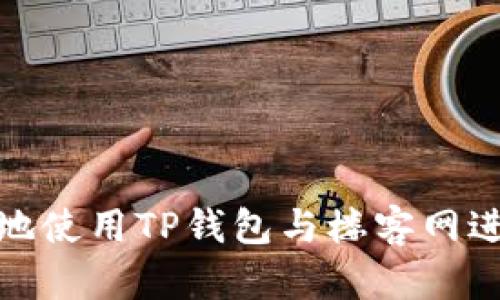 : 如何安全高效地使用TP钱包与楼客网进行数字资产管理