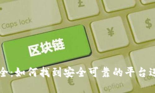 加密货币网址大全：如何找到安全可靠的平台进行数字货币交易