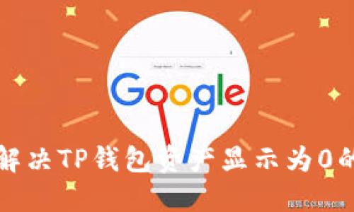 如何解决TP钱包资产显示为0的问题