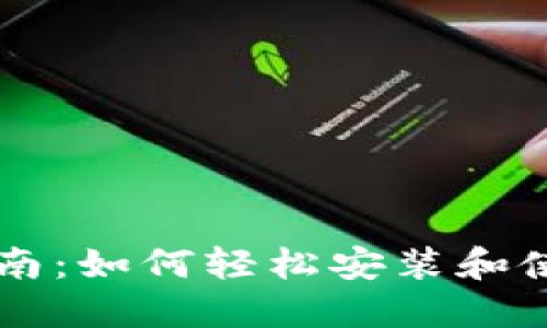 华为钱包下载指南：如何轻松安装和使用华为钱包应用