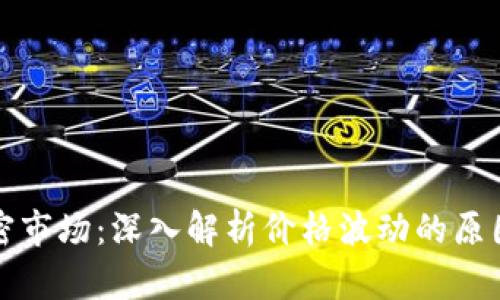 货币加密市场：深入解析价格波动的原因与影响