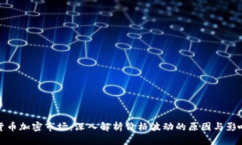 货币加密市场：深入解析价格波动的原因与影响