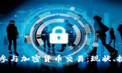 美国银行如何参与加密货币交易：现状、挑战与
