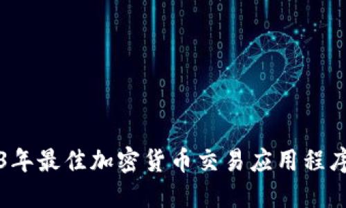 2023年最佳加密货币交易应用程序推荐