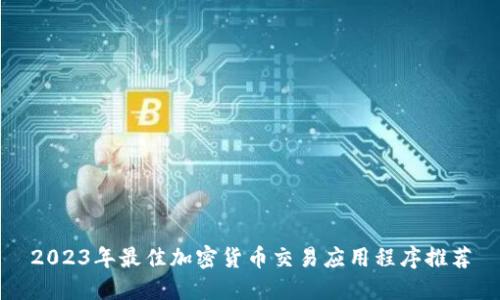 2023年最佳加密货币交易应用程序推荐