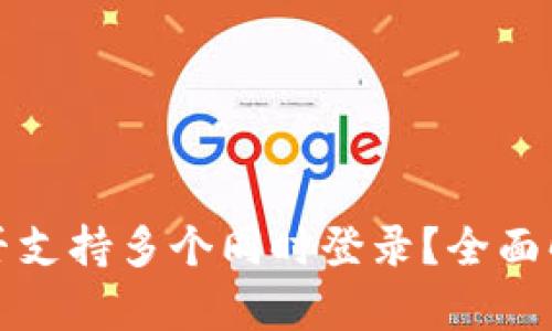 TP钱包账户是否支持多个同时登录？全面解析与用户指南