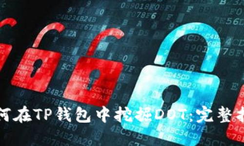 如何在TP钱包中挖掘DOT：完整指南