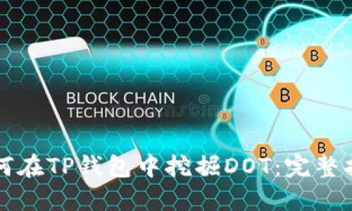 如何在TP钱包中挖掘DOT：完整指南