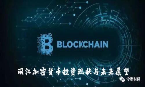 丽江加密货币投资现状与未来展望