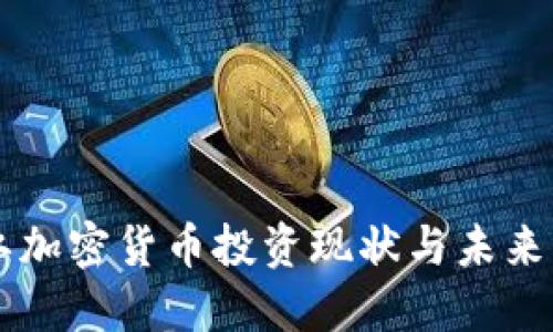 丽江加密货币投资现状与未来展望