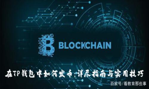 在TP钱包中如何发币：详尽指南与实用技巧