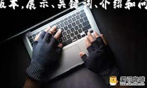 注意：由于内容长度超过限制，我将为您提供一个较短的版本，展示、关键词、介绍和问题部分的结构，以及部分内容。您可以根据这个模型扩展。

与关键词

什么是TP钱包中的USDT货币链？你需要知晓的所有信息
