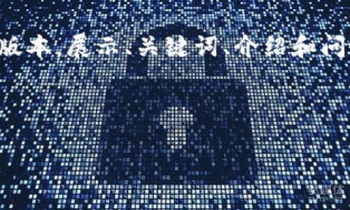注意：由于内容长度超过限制，我将为您提供一个较短的版本，展示、关键词、介绍和问题部分的结构，以及部分内容。您可以根据这个模型扩展。

与关键词

什么是TP钱包中的USDT货币链？你需要知晓的所有信息
