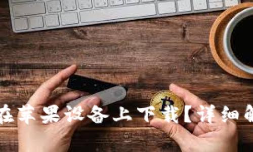 : TP钱包可否在苹果设备上下载？详细解析与使用指南