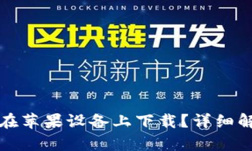 : TP钱包可否在苹果设备上下载？详细解析与使用指南