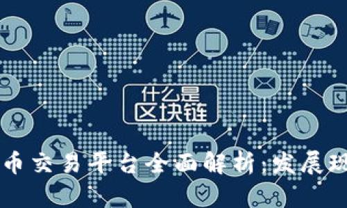乌拉圭加密货币交易平台全面解析：发展现状与前景展望