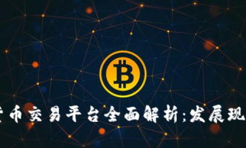 乌拉圭加密货币交易平台全面解析：发展现状与前景展望