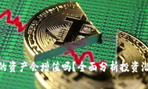 : TP钱包的资产会增值吗？全面分析投资潜力与风险