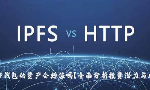 : TP钱包的资产会增值吗？全面分析投资潜力与风险
