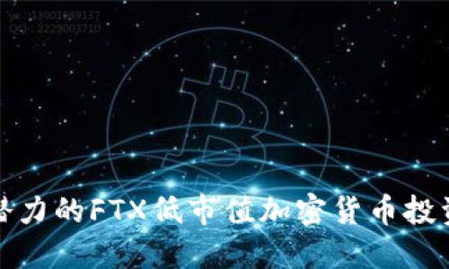 最具潜力的FTX低市值加密货币投资指南