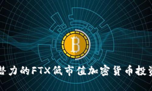 最具潜力的FTX低市值加密货币投资指南