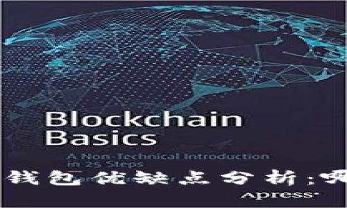  IM钱包与TP钱包优缺点分析：哪个更适合你？