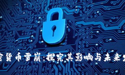 加密货币雪崩：探究其影响与未来发展