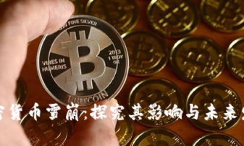 加密货币雪崩：探究其影响与未来发展