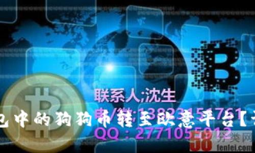 如何将TP钱包中的狗狗币转至欧意平台？详细步骤解析