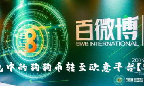 如何将TP钱包中的狗狗币转至欧意平台？详细步骤解析
