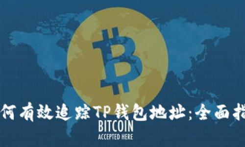 如何有效追踪TP钱包地址：全面指南