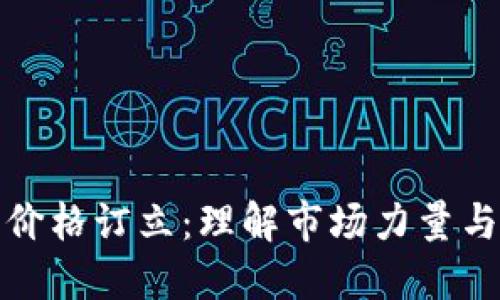 加密货币价格订立：理解市场力量与影响因素