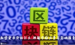 加密货币价格订立：理解市场力量与影响因素