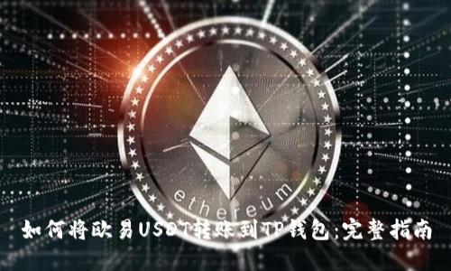 如何将欧易USDT转账到TP钱包：完整指南