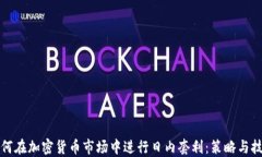 如何在加密货币市场中进行日内套利：策略与技