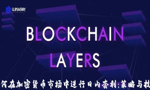
如何在加密货币市场中进行日内套利：策略与技巧
