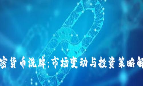 加密货币洗牌：市场变动与投资策略解析