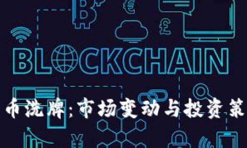 加密货币洗牌：市场变动与投资策略解析