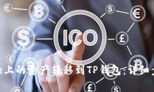 如何将Binance上的资产转移到TP钱包：详细步骤与注意事项