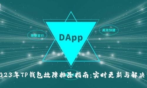 : 2023年TP钱包故障排除指南：实时更新与解决方案