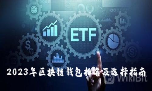 2023年区块链钱包排名及选择指南