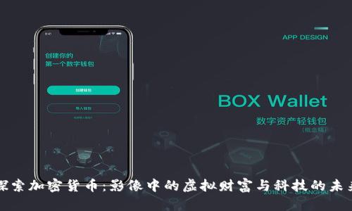 探索加密货币：影像中的虚拟财富与科技的未来