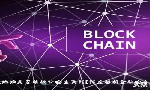 TP钱包收款地址是否能被公安查询到？深度解析金融安全与隐私保护