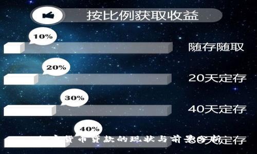 加密货币贷款的现状与前景分析