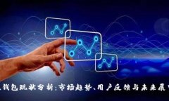 u钱包现状分析：市场趋势、用户反馈与未来展望