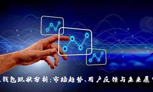 u钱包现状分析：市场趋势、用户反馈与未来展望