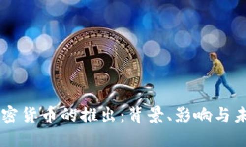 中国加密货币的推出：背景、影响与未来展望