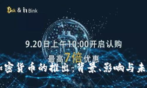 中国加密货币的推出：背景、影响与未来展望