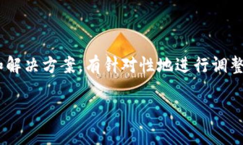 jiaotitle如何解决TP钱包添加DApp的问题？/jiaotitle  
TP钱包, DApp, 添加问题, 钱包使用/guanjianci  

引言  
TP钱包是一款功能强大的数字货币钱包，它不仅支持多种主流货币的存取，还能够方便用户连接各类去中心化应用（DApp），提升数字资产的使用效率和灵活性。有用户反馈在使用TP钱包时遇到了不能添加DApp的问题。本文将详细介绍TP钱包的使用及其添加DApp的几个注意事项，我们将给出解决方案，并且分析这一问题可能的原因，从而帮助用户更好地利用TP钱包。

1. TP钱包的背景与功能  
TP钱包是一款面向数字货币用户的软件，能够安全存储各种加密货币。为了适应去中心化金融（DeFi）的发展趋势，TP钱包还集成了DApp浏览器，使用户可以直接在钱包内使用各类去中心化应用，如去中心化交易所、DeFi协议等。这种便利性使得TP钱包获得了一定的用户基础。

TP钱包的其他功能包括资产管理、交易记录查看、代币交换等。此外，它还提供多种安全措施，如私钥的安全存储、助记词备份等，以保护用户的数字资产安全。

2. 添加DApp的基本步骤  
在TP钱包中添加DApp的步骤相对简单，以下是添加的基本步骤：  
ol  
    li打开TP钱包应用，确保你的应用程序已更新到最新版本。/li  
    li登录你的钱包，确认钱包已连接网络。/li  
    li在主界面找到“DApp”或“DApp浏览器”选项，点击进入。/li  
    li在DApp界面中，你可能会看到推荐的DApp列表，选择想要使用的DApp。/li  
    li若所需DApp不在推荐列表，可以通过输入DApp的网站链接或合约地址进行搜索。/li  
    li根据提示进行连接和使用DApp。/li  
/ol

尽管该过程较为简单，但有些用户在添加DApp时却遇到了一些问题，接下来我们将探讨可能产生这些问题的原因，并提供相应的解决方案。

3. 常见添加DApp的问题及解决方案  
关于用户反映无法添加DApp的问题，有几个常见原因：  
ul  
    listrong网络连接问题/strong：若网络不稳定，可能会导致DApp无法加载。/li  
    listrong应用版本过旧/strong：旧版本TP钱包可能不支持某些新推出的DApp。/li  
    listrong输入链接错误/strong：用户在输入DApp链接或合约地址时存在失误。/li  
    listrongDApp本身的问题/strong：部分DApp可能暂时无法使用，需等待开发者修复。/li  
/ul

4. 常见问题解答  
h4问题1：为什么TP钱包无法连接到特定的DApp？/h4  
用户在使用TP钱包时，可能会发现无法连接某些特定的DApp。这可能是由于以下几个原因造成的：  
ul  
    listrong网络问题：/strong如果网络不稳定，可能会导致DApp无法加载或者连接超时。建议用户检查网络连接，并尝试在良好的Wi-Fi或移动数据环境下使用。/li  
    listrongDApp服务器故障：/strong某些DApp由于服务器维护或故障，可能暂时无法访问，建议用户关注官方公告。/li  
    listrong钱包设置问题：/strongTP钱包中某些设置可能影响DApp的访问，比如隐私设置、网络选择等。在这种情况下，用户需要检查钱包的设置，确保允许DApp访问。/li  
/ul  
总的来说，用户在遇到这种情况时，需冷静分析问题的根源，适时进行调整或等待。  

h4问题2：如何更新TP钱包以支持更多DApp？/h4  
为了确保TP钱包能够支持最新的DApp，用户需要定期进行更新。更新是简单的过程，一般分为以下几个步骤：  
ol  
    li在手机上打开应用商店（如App Store或Google Play）。/li  
    li在搜索框输入“TP钱包”进行搜索。/li  
    li若有可用更新，点击更新按钮，系统将自动下载并安装最新版本。/li  
/ol  
对于某些第三方应用商店中的TP钱包，用户需要注意下载来源的可靠性，确保其为官方版本。同时，检查更新日志也是一个好习惯，了解新版本中修复了哪些问题以及新增了哪些功能。

h4问题3：万一出现DApp崩溃，用户应该怎么办？/h4  
DApp崩溃是用户在使用过程中可能遇到的问题，通常与以下几点直接相关：  
ul  
    listrong应用兼容性：/strong某些DApp在特定版本的TP钱包上可能表现不佳，此时建议用户查看DApp的支持信息，或尝试在其他设备上访问。/li  
    listrong设备性能：/strong如果设备性能较低，可能导致DApp运行不流畅或崩溃。建议用户关闭其他后台程序，释放内存。/li  
    listrong更新问题：/strong与前面的更新问题相关，用户可尝试将TP钱包和DApp都更新到最新版本，以获得更好的兼容性。/li  
/ul  
如果以上步骤未能解决问题，建议用户联系TP钱包的客服寻求帮助，反馈问题信息，以便及时修复。

h4问题4：在TP钱包中添加DApp的链接如何获得？/h4  
用户在TP钱包中添加DApp的过程中，可能需要一些DApp的链接或合约地址。以下是获取这些信息的几种途径：  
ul  
    listrong官方渠道：/strong大多数DApp会在官方网站或社交媒体平台上发布链接和合约地址，用户可以到这些官方渠道获取。/li  
    listrong社区论坛：/strong很多去中心化应用都有自己的用户社区或者论坛，用户可在这些地方向其他用户咨询链接和合约地址。/li  
    listrong区块链浏览器：/strong部分DApp的合约地址可以通过区块链浏览器查询，用户可以在相关区块链的浏览器中进行查询。/li  
/ul  
总之，用户在查找DApp链接时一定要注意信息源的可靠性，以防遇到诈骗或假冒链接。

总结  
TP钱包作为一个多功能的数字资产管理工具，其集成的DApp功能无疑为用户提供了更多的便利和可能性。在遇到无法添加DApp的问题时，用户应根据本文提供的分析和解决方案，有针对性地进行调整和尝试。通过了解TP钱包的特点以及DApp的使用方法，用户将能更好地体验去中心化金融所带来的好处。  

希望本文对于用户解决TP钱包添加DApp问题有所帮助，若还有其他疑问，可以进一步咨询相关社区或官方客服，获取更多的支持和信息。