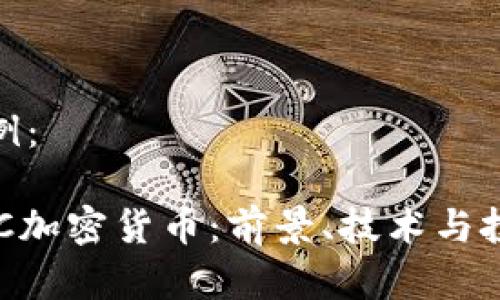 内容示例：

探索XDC加密货币：前景、技术与投资机会